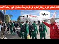 عاجل شاهد المنتخب الجزائري يغادر المغرب عبر طائرة تونسية وسط حزن كبيير وصدمة الاقصاء من كأس افريقيا
