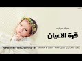 شيلة مولوده باسم فاطمه قرة الاعيان بشارة مولود باسم فاطمه شيلة قدوم المولوده حماسيه 2024 