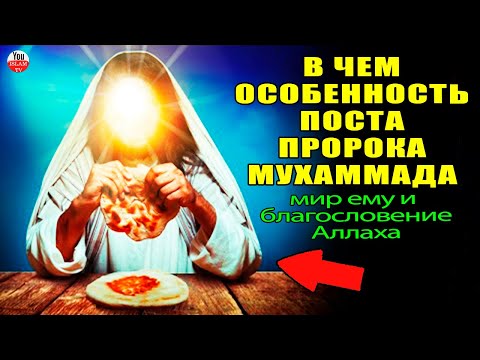 ВЫ НЕ ПОВЕРИТЕ ЧЕМ ПИТАЛСЯ ПРОРОК ВО ВРЕМЯ ПОСТА \\ КОГДА ОН ПОСТИЛСЯ \\ ОСОБЕННОСТЬ ПОСТА ПРОРОКА