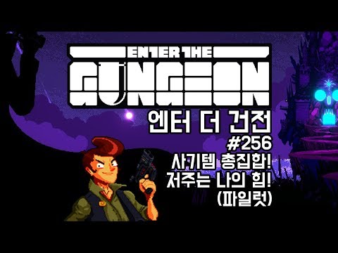 [180422] #256 사기템 총집합! 저주는 나의 힘 (파일럿) [엔터 더 건전 Enter The Gungeon] - [180422] #256 사기템 총집합! 저주는 나의 힘 (파일럿) [엔터 더 건전 Enter The Gungeon]