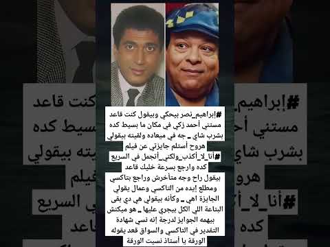 إبراهيم نصر بيحكي وبيقول كنت قاعد مستني أحمد زكي في مكان ما بسيط كده بشرب شاي