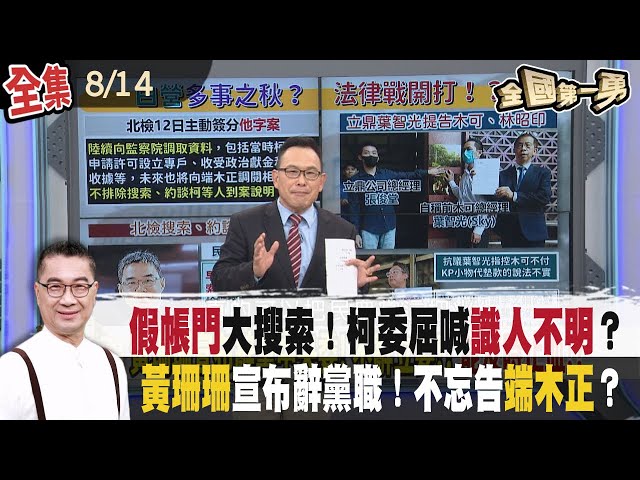 "假帳門"大搜索！柯委屈喊"識人不明"？ 黃珊珊宣布辭黨職！不忘告端木正？【全國第一勇】2024.08.14