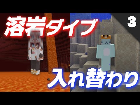 【マイクラ】入れ替わりトラップバトル -03-【5分ごとに入れ替わる世界】