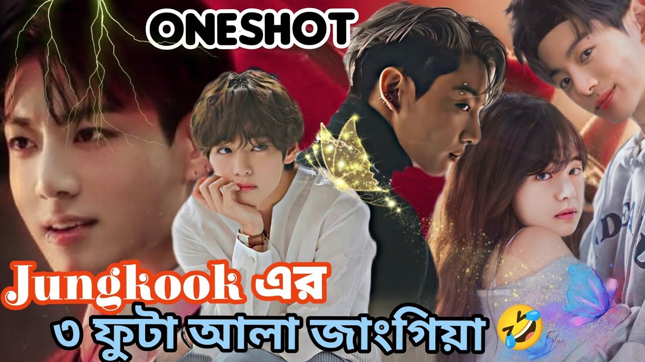 Jungkook এর তিন ফুটা আলা জাংগিয়া🔥ONESHOT🔥সরল মেয়ে যখন তার অচেনা জামাইকে খুজে🤣taekook bangla ff❤️