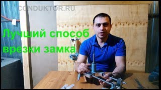 видео Приспособление для врезки замков