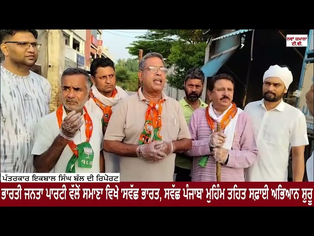 ਭਾਰਤੀ ਜਨਤਾ ਪਾਰਟੀ ਵੱਲੋਂ ਸਮਾਣਾ ਵਿਖੇ 'ਸਵੱਛ ਭਾਰਤ, ਸਵੱਛ ਪੰਜਾਬ' ਮੁਹਿੰਮ ਤਹਿਤ ਸਫ਼ਾਈ ਅਭਿਆਨ ਸ਼ੁਰੂ