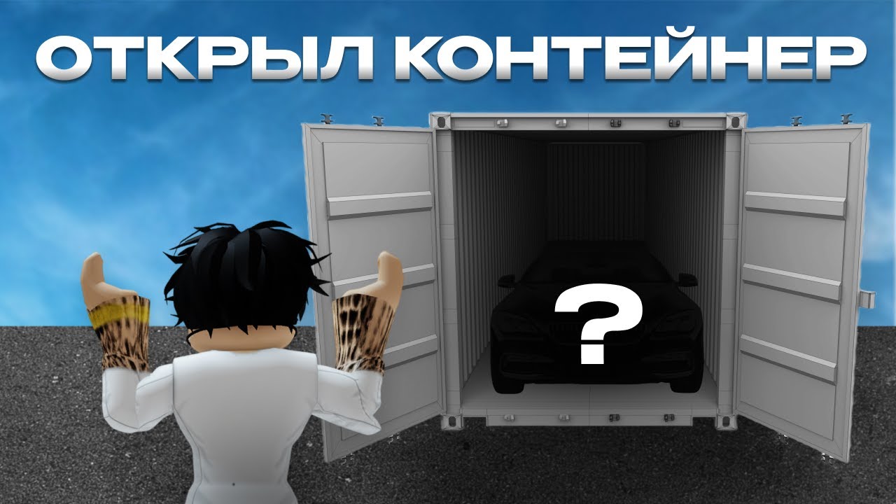ОТКРЫЛ КОНТЕЙНЕРА в ROBLOX!! ВЫБИЛ ОЧЕНЬ РЕДКИЙ ПРЕДМЕТ!