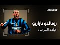 رونالدو نازاريو الظاهرة الخارقة في كرة القدم المهاجم الذي ليس له مثيل