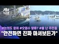 "안전하면 마셔봐라" 일 국민도 반발하는데…아랑곳 않고 "방류" / JTBC 뉴스룸