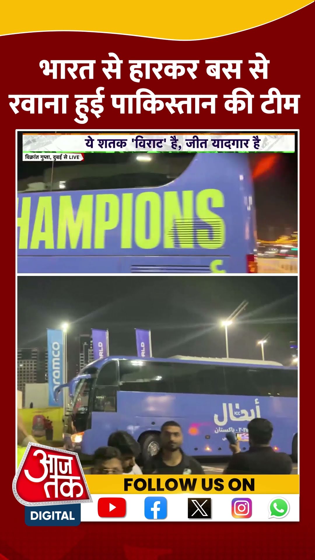 ICC Champions Trophy: Team India से हारकर बस से रवाना हुई Pakistan की टीम | Viral | #shorts