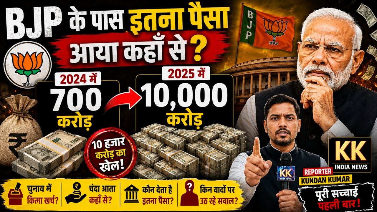 BJP के पास इतना पैसा आया कहाँ से? 😳 700 करोड़ से 10,000 करोड़ तक का खेल! | KK India News#bjp#modi