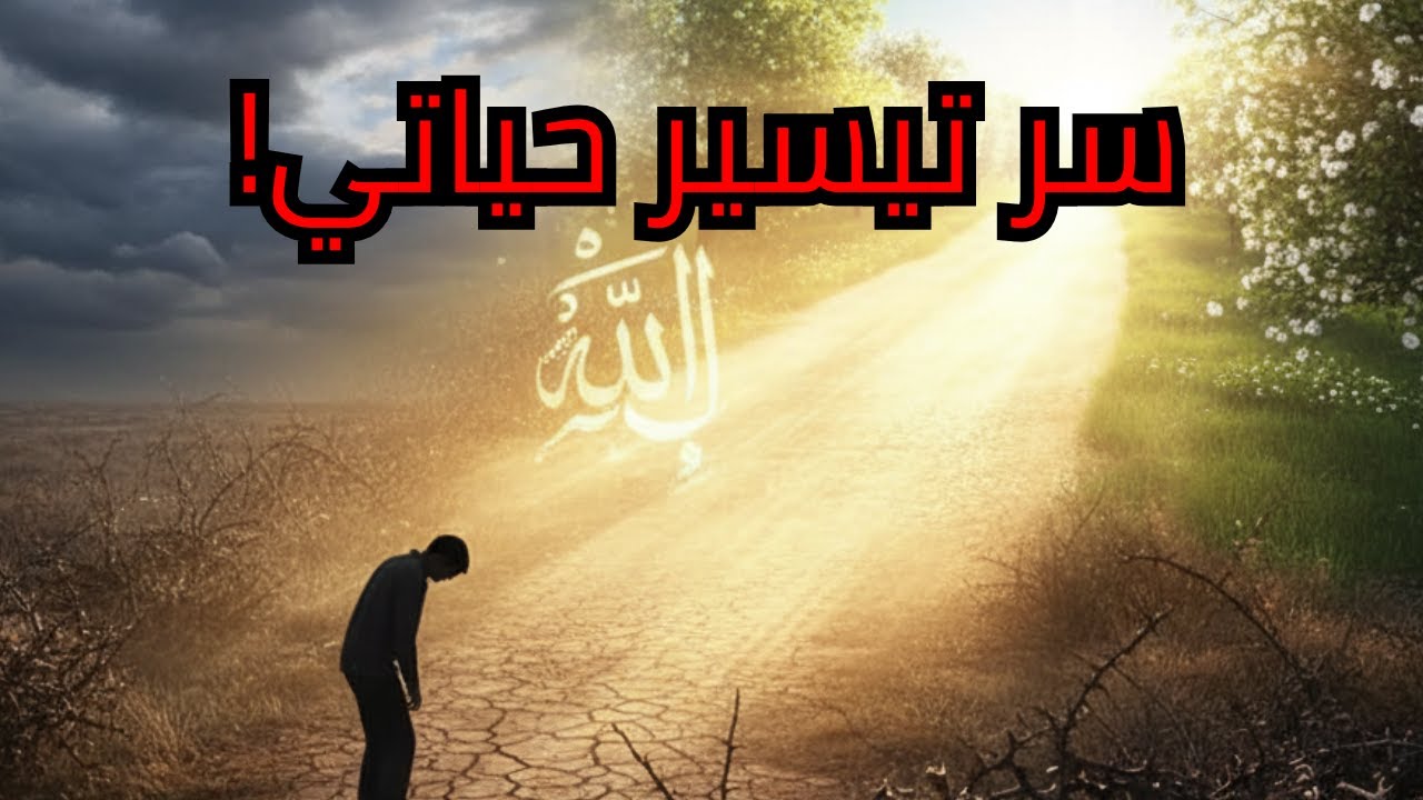 هل تبحث عن مفتاح التيسير؟ هذا ما حدث لي عندما أكثرت من الاستغفار!
