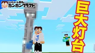 【マイクラPE】♯184 大きな無人島に巨大な灯台現る!!【まぐにぃ】