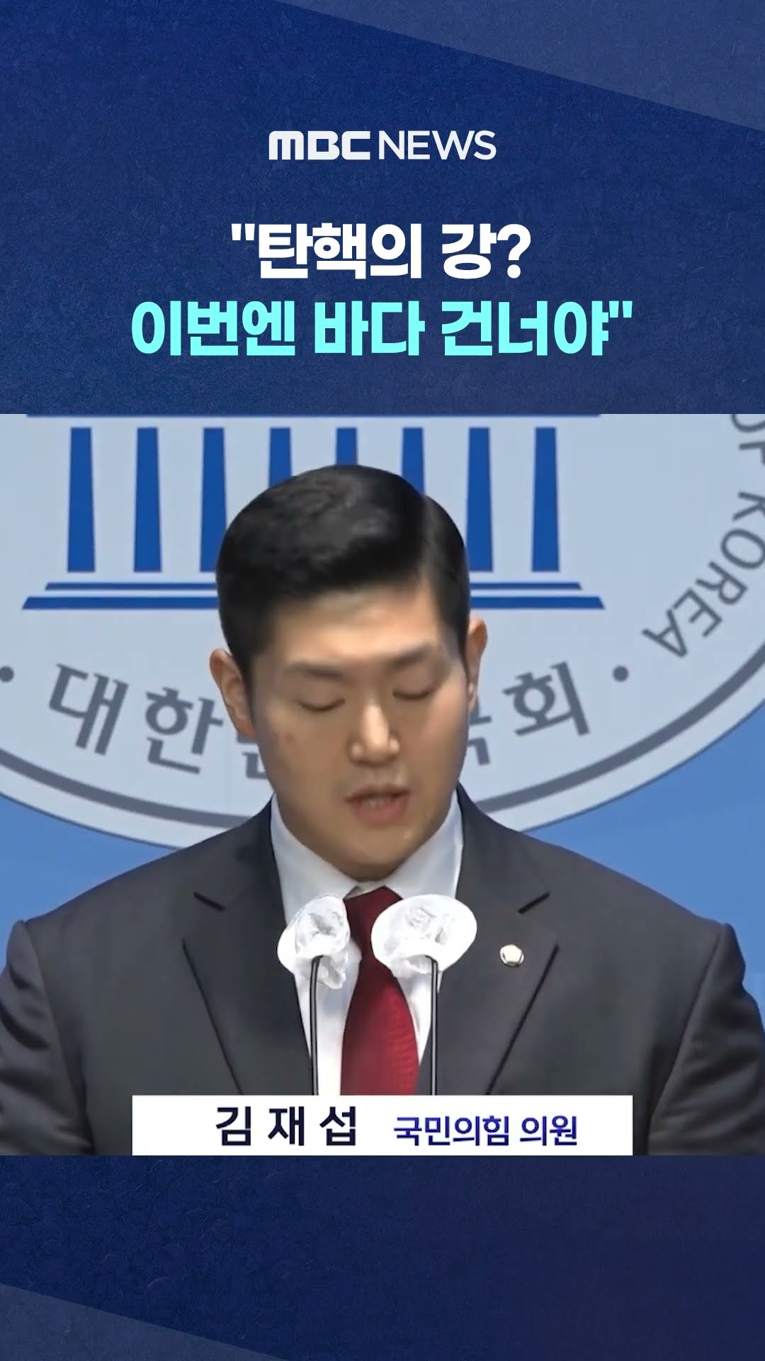 결국 '탄핵' 가세한 김재섭 #Shorts (MBC뉴스)