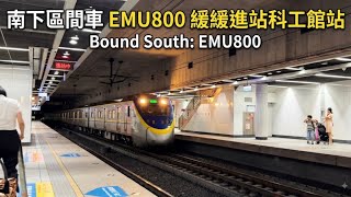 南下區間車 EMU800 緩緩進站科工館站 Bound South: EMU800
