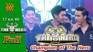 เกมพันหน้า The Hero (FULL) 24 ธ.ค. 60 {Champion of the hero}