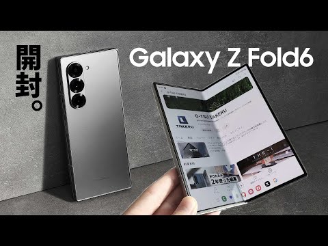 【カッコよすぎ…】Galaxy Z Fold6を開封![SIMフリー/256GB/シルバーシャドウ] ケース/フィルムも装着のサムネイル