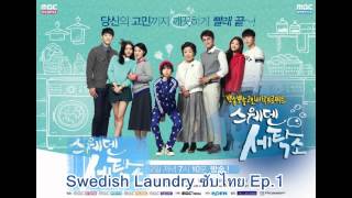 Swedish Laundry  Ep 1 ซับไทย