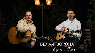 Прикосновение неба/Сергей Бекеш-Белая ворона|Христианские песни