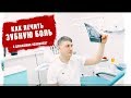 Как избавиться от зубной боли в домашних условиях Доктор стоматолог Кривцов 2019