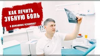 Как избавиться от зубной боли в домашних условиях Доктор стоматолог Кривцов 2019