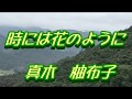 【歌詞付き】時には花のように/真木 柚布子 cover 奏多 心笑