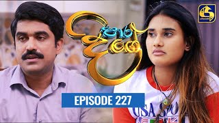 Paara Dige Episode 227 || පාර දිගේ  || 04th April 2022