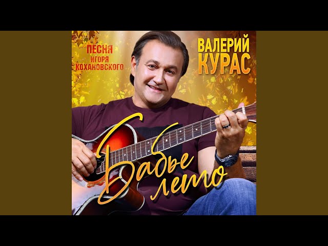 Курас, Валерий - Бабье лето