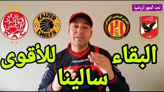 و يبقى الكبار كبارا، الترجي و شباب بلوزداد، الوداد و مولودية الجزائر، و الأهلي المصري و صن داونز 