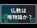 仏教は死後の世界を説かないのか【仏教と唯物論】