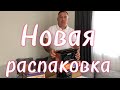 Распаковка посылок по 7 $