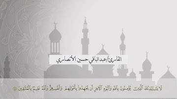 تلاوة من صلاة الفجر بصوت: عبدالباقي حسين الأنصاري