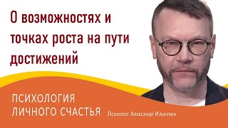 Достижение успеха. Александр Илькухин. Психолог, тренер, коуч.