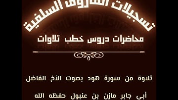 تلاوة من سورة هود بصوت الأخ الفاضل أبي جابر مازن بن عنبول حفظه