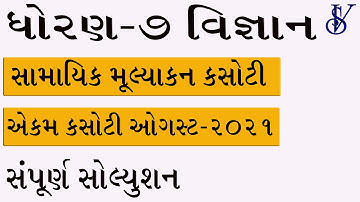 samayik mulyankan kasoti august 2021 std 7 science | Std 7 Science ekam kasoti solution August 2021