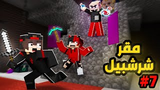 دخلنا مقر شرشبيل الشرير بالغلط 😱 || دوو كرافت 7