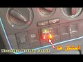 شرح مشكل في تحويل السيارة من بنزين الى غاز gpl والعكس - TOUT SAVOIR sur ...