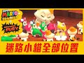 《瑪利歐3D世界+狂怒世界》狂怒世界 迷路小貓所有位置攻略 | Mario bowser's fury