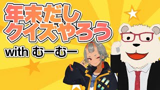 【雑談】🐻‍❄️年末だしクイズやろう with むーむー