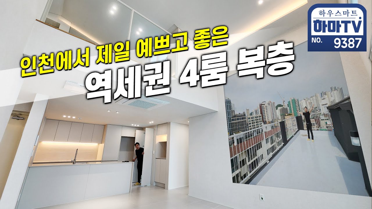 인천에서 가장 이쁜 복층테라스 역세권인데 가격이 왜이렇게 착해? / 9387