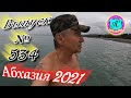 🌴Абхазия 2021❗2 апреля❗Выпуск №534💯Погода и новости от Водяного 🌡ночью +8°🌡днем +12°🐬море +9,4°🌴