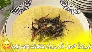 طريقة عمل الجريش سهله وسريعه