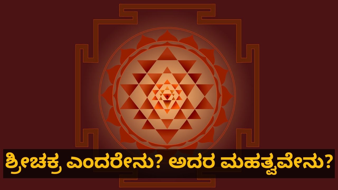 Sri Chakra | ಶ್ರೀಚಕ್ರ ಎಂದರೇನು? ಅದರ ಮಹತ್ವವೇನು?