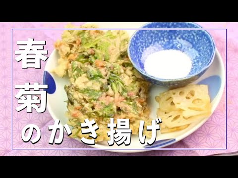 春菊のかき揚げ