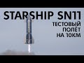 Прыжок Starship SN11: Прямая трансляция