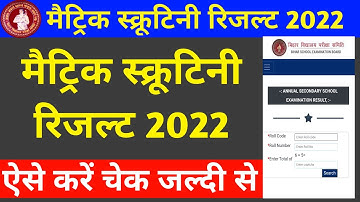 bihar board 10th scrutiny result date 2022 | bihar board matric scrutiny result 2022 date