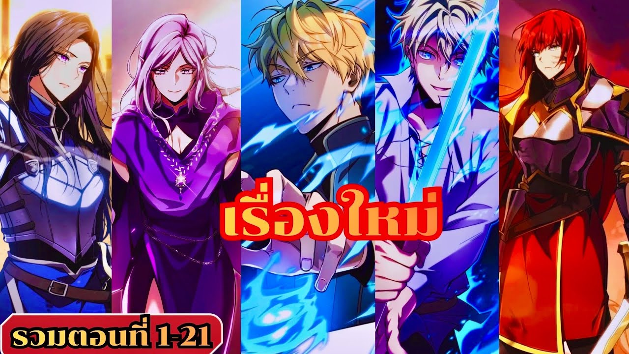 ( มังงะรวมตอนที่1-21ชน ) เทพดาบอย่างข้าดันกลายมาเป็นองค์ชายสวะซะงั้น #มังงะ #มังงะเกาหลี #สปอยมังงะ
