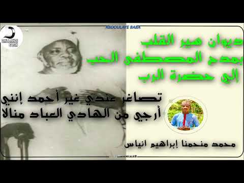 قصيدة رسول إله العالمين تعالى خديمك نادى يا رسول تعالى بالصوت محمد منحمنا إبراهيم انياس