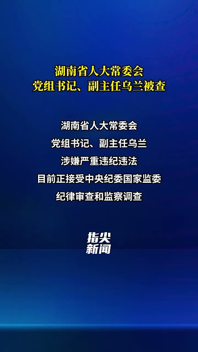 湖南省人大常委会党组书记、副主任乌兰被查（编辑 董隽子 责编 王牡丹）