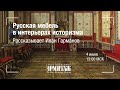 Hermitage Online. Русская мебель в интерьерах историзма. Рассказывает Иван Гарманов